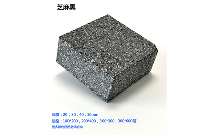 仿石材PC砖-芝麻黑