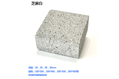 仿石材PC砖-芝麻白